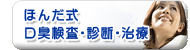 ほんだ式口臭検査・診断・治療