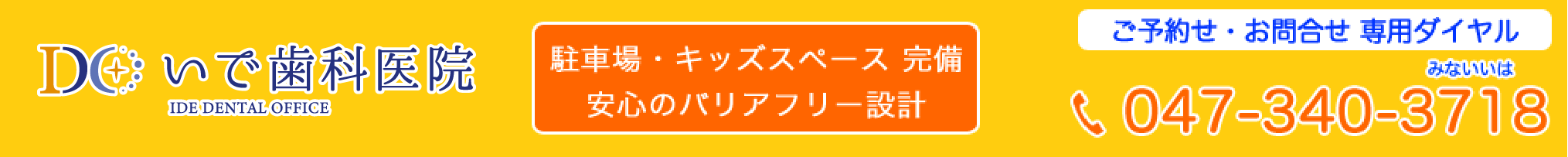 馬橋の痛くない歯医者 【いで歯科医院】 