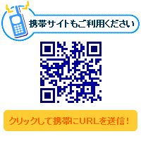 携帯用サイトもご利用ください。