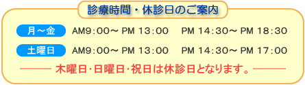 診療時間・休診日