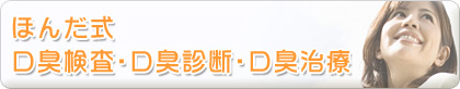 ほんだ式 口臭検査・口臭診断・口臭治療