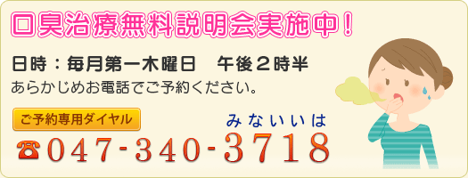 口臭治療無料説明会実施中！