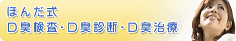 ほんだ式口臭検査・口臭診断・口臭治療